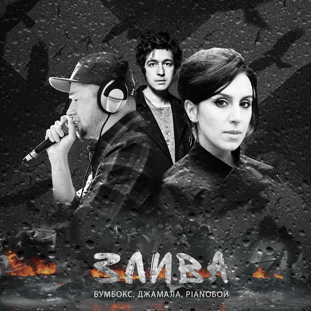 Злива (Downpour) by Jamala