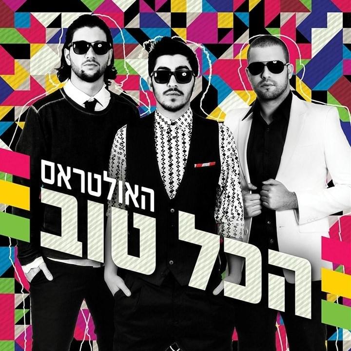 Lishbor Et Haritzpa - לשבור את הרצפה by TheUltras - האולטראס