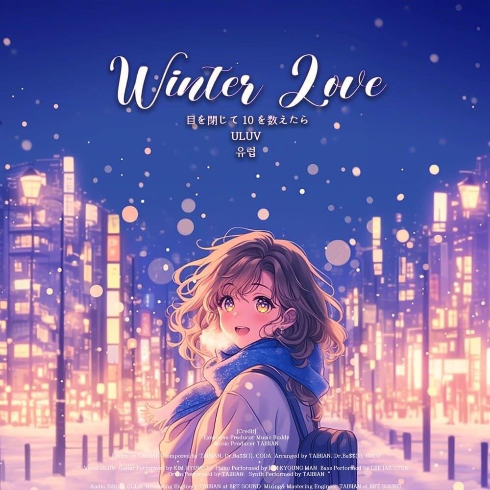 눈을 감고 열을 센다면 (If I close my eyes and count ten) (Stripped) by ULUV (유럽)