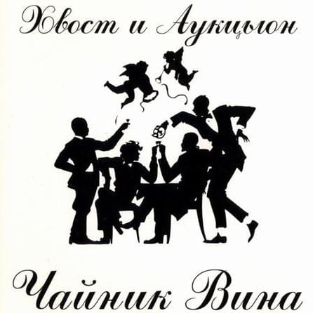 Album cover art for "Внутри собаки (Inside The Dog)" by Хвост и АукцЫон (Khvost & Auktyon)