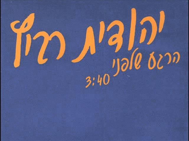 Album cover art for "Harega Shelifney - הרגע שלפני" by Yehudit Ravitz - יהודית רביץ
