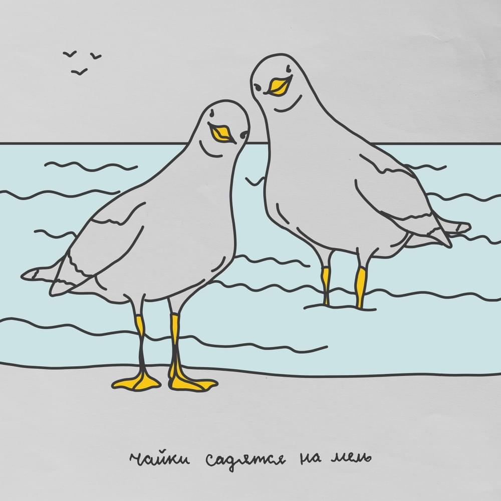 Video thumbnail for Чайки садятся на мель (Seagulls run aground)