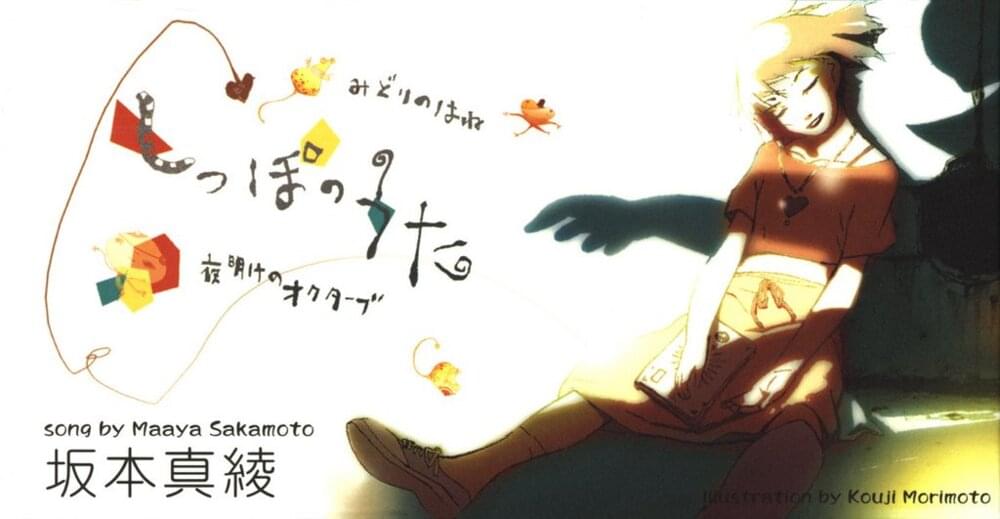 Album cover art for "みどりのはね (Green Feather)" by 坂本真綾 (Maaya Sakamoto)