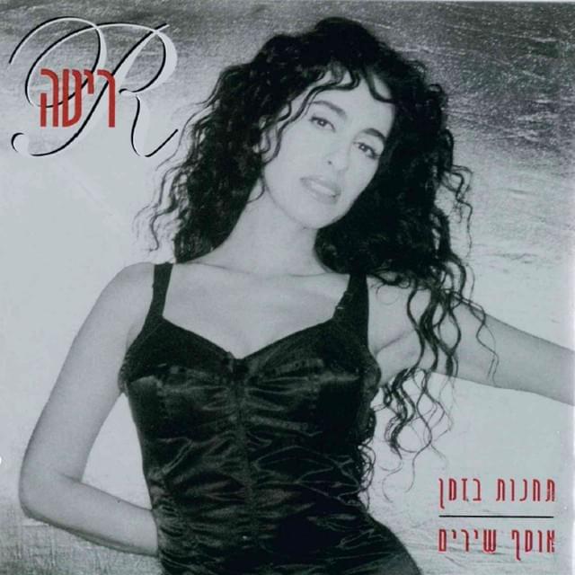 Cover image for Tachanot Bazman - תחנות בזמן