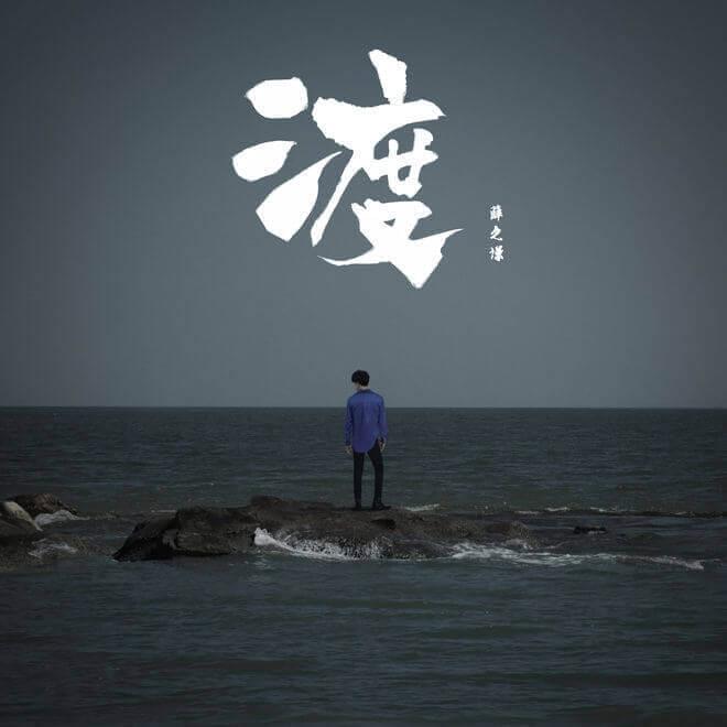 Album cover art for "渡 (The Crossing)" by 薛之谦 (Joker Xue)