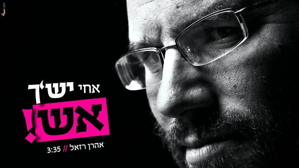 Album cover art for "Achi Yeshcha Esh? - אחי יש’ך אש?" by Aaron Razel - אהרן רזאל