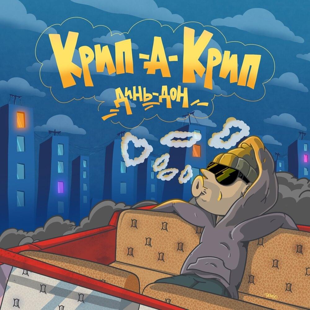Album cover art for "Динь Дон (Ding Dong)" by Крип-а-Крип (Crip-a-Crip)