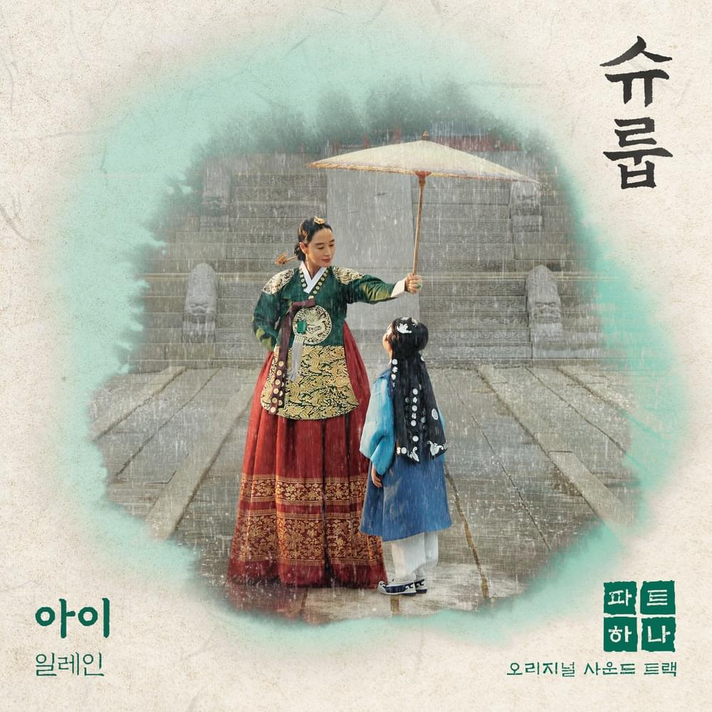 Album cover art for "아이 (Child)" by Elaine (일레인) (KOR)