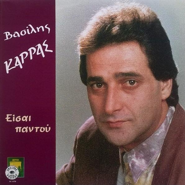 Album cover art for "Περίεργη Σύμπτωση (Periergi Simptosi)" by Vasilis Karras