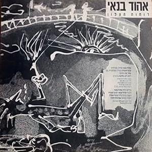Album cover art for "Ru’achot Hatzafon - רוחות הצפון" by Ehud Banai - אהוד בנאי