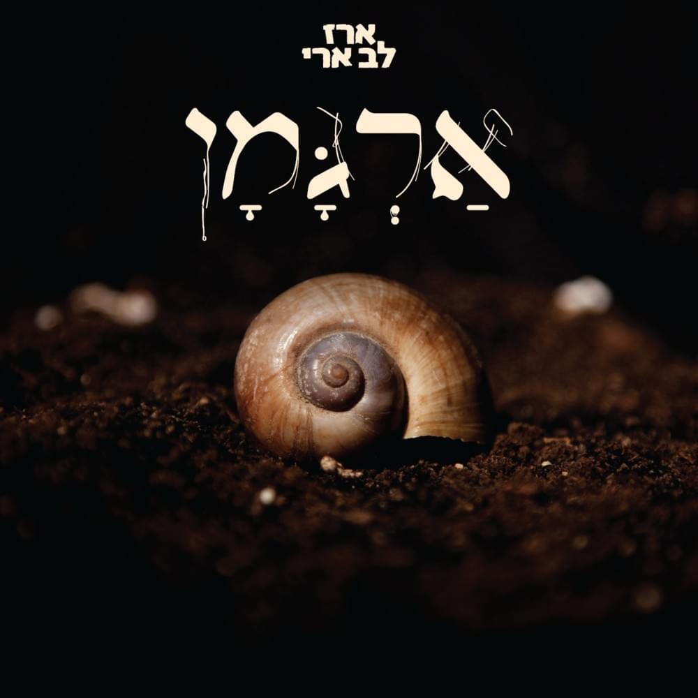 Cover image for Argaman - ארגמן