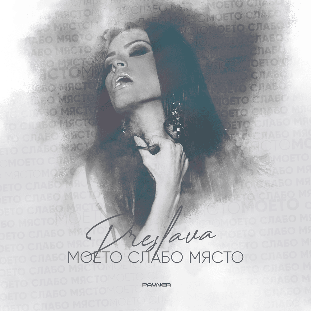 Album cover art for "Моето слабо място (Moeto slabo myasto)" by Преслава (Preslava)