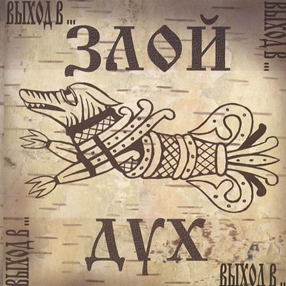 Фамилия (Surname) by Злой Дух (Zloy Duh)