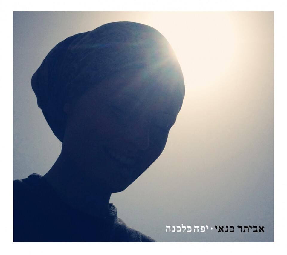 Album cover art for "Gal - גל" by Eviatar Banai - אביתר בנאי
