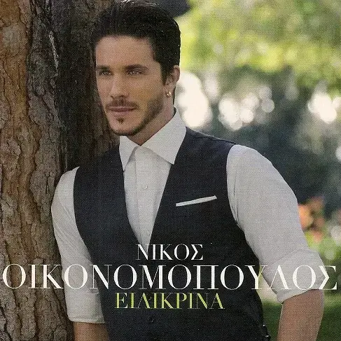 Μη Φύγεις Τώρα (Mi Fygeis Tora) by Νίκος Οικονομόπουλος (Nikos Oikonomopoulos)