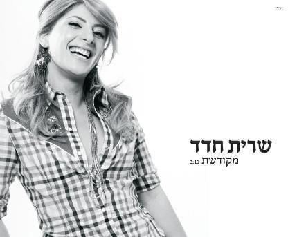 Album cover art for "Mekudeshet - מקודשת" by Sarit Hadad - שרית חדד
