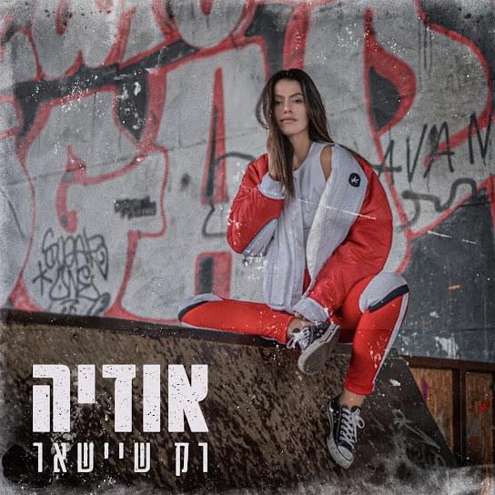 Album cover art for "Rak Sheyisha’er - רק שיישאר" by Odeya - אודיה