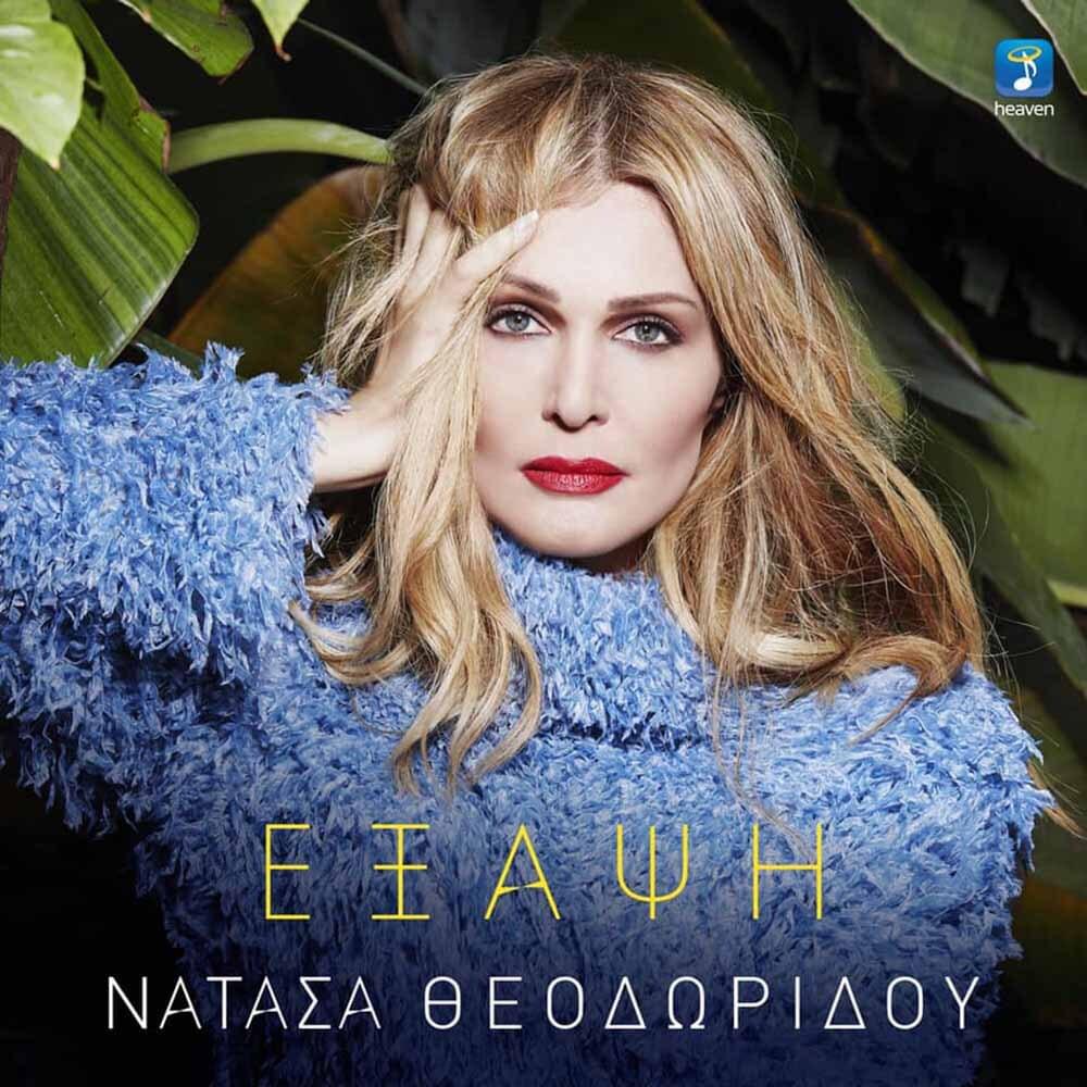 Album cover art for "Έξαψη (Exapsi)" by Natasa Theodoridou