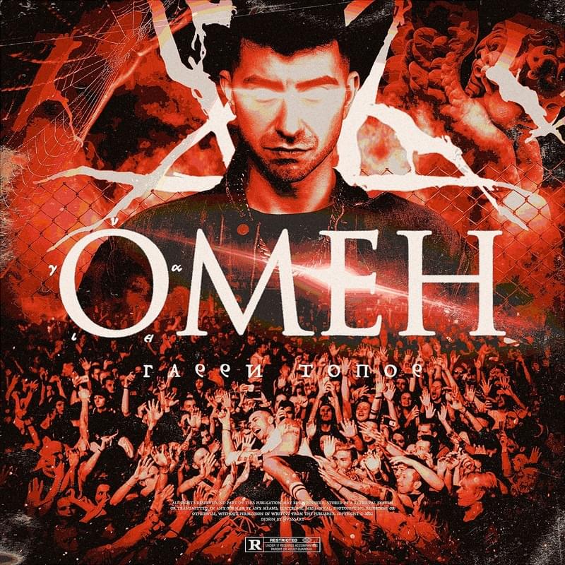 Album cover art for "Омен (Omen)" by Гарри Топор (Garri Topor)