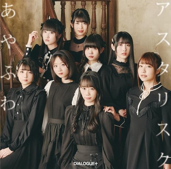 Album cover art for "あやふわアスタリスク (Ayafuwa Asterisk)" by DIALOGUE+