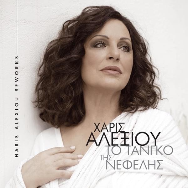 To Tango tis Nefelis (Reworks) by Haris Alexiou