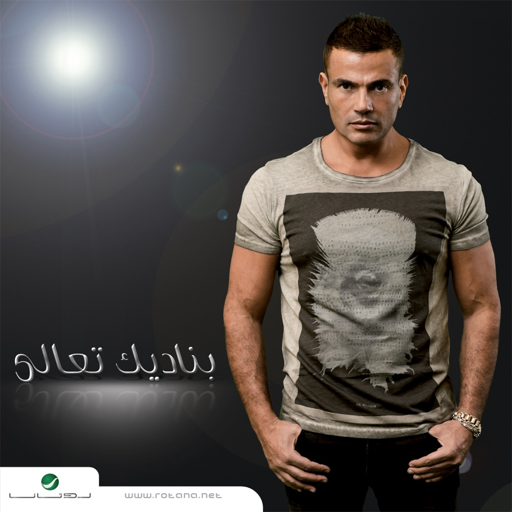 Album cover art for "Youm Mat’belna - يوم ما إتقابلنا" by Amr Diab - عمرو دياب