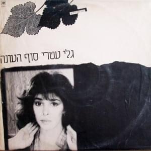 Album cover art for "Sof Ha’ona - סוף העונה" by Gali Atari - גלי עטרי