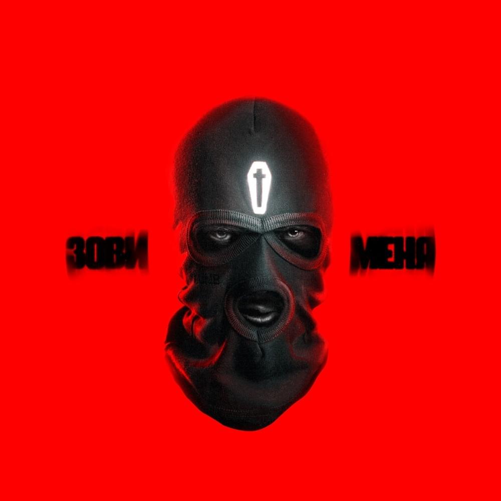 Album cover art for "Зови меня (Call Me)" by the Chemodan