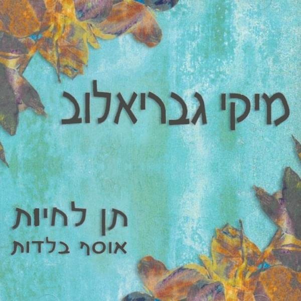 Cover image for Ten Lechyot - תן לחיות