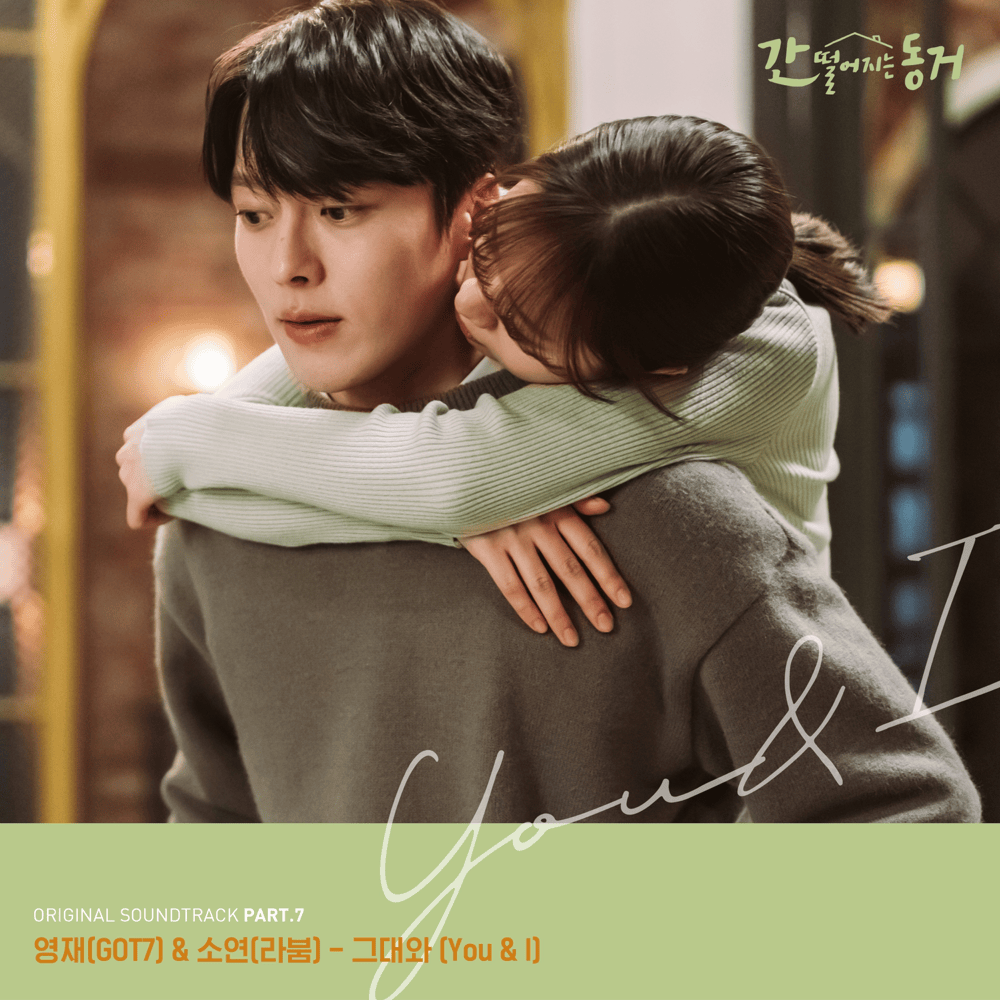 Cover image for 간 떨어지는 동거 OST Part.7 (My Roommate is a Gumiho Original Television Soundtrack Pt. 7)