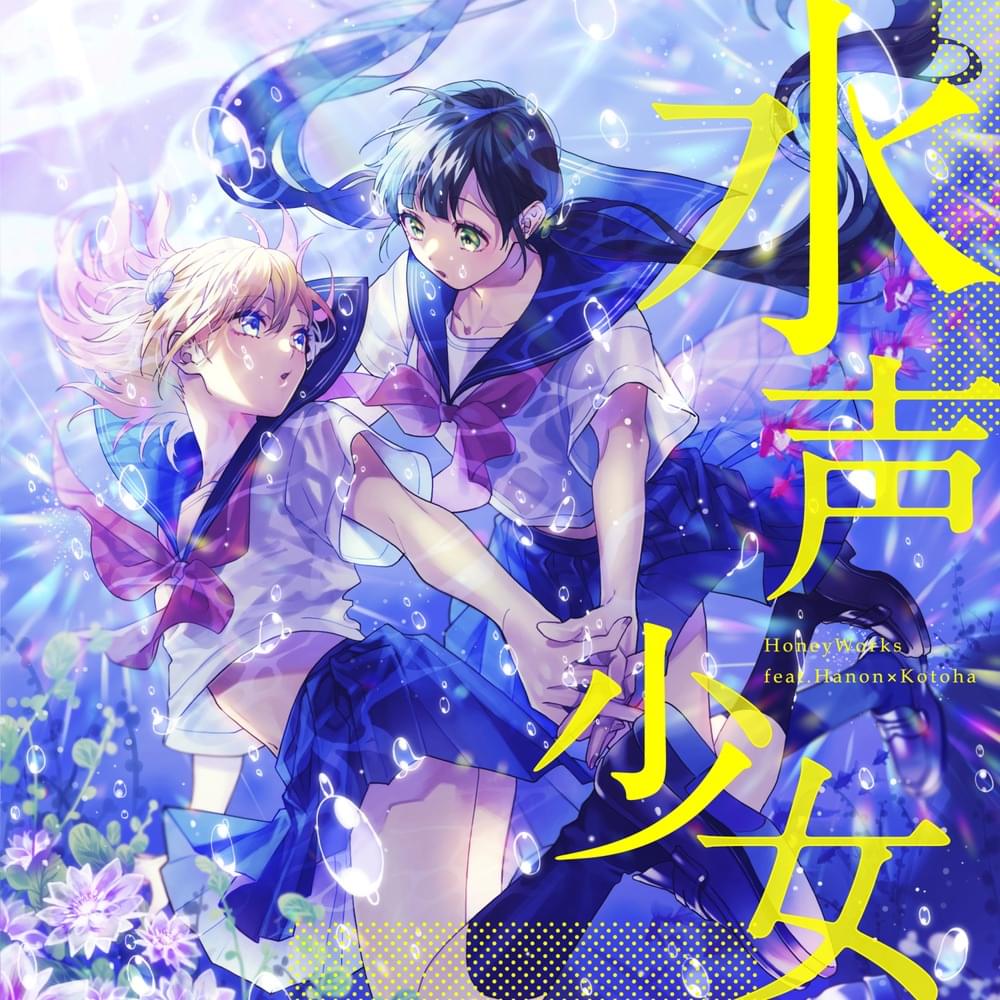 Album cover art for "サマー様 (Summer Sama)" by HoneyWorks & Hanon & Kotoha