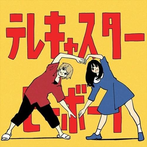 テレキャスタービーボーイ (Telecaster B-Boy) (long ver.) by すりぃ (Three)