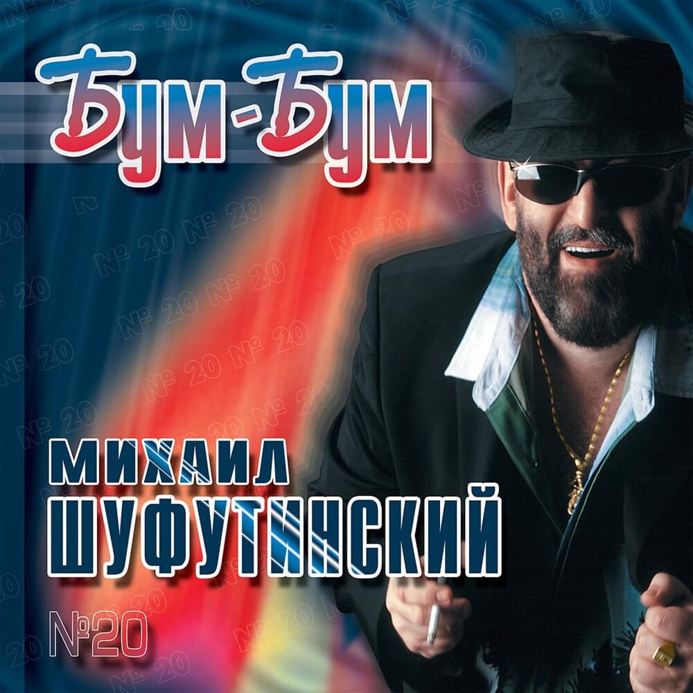 Марджанджа (Marjanja) by Михаил Шуфутинский (Mikhail Shufutinsky)
