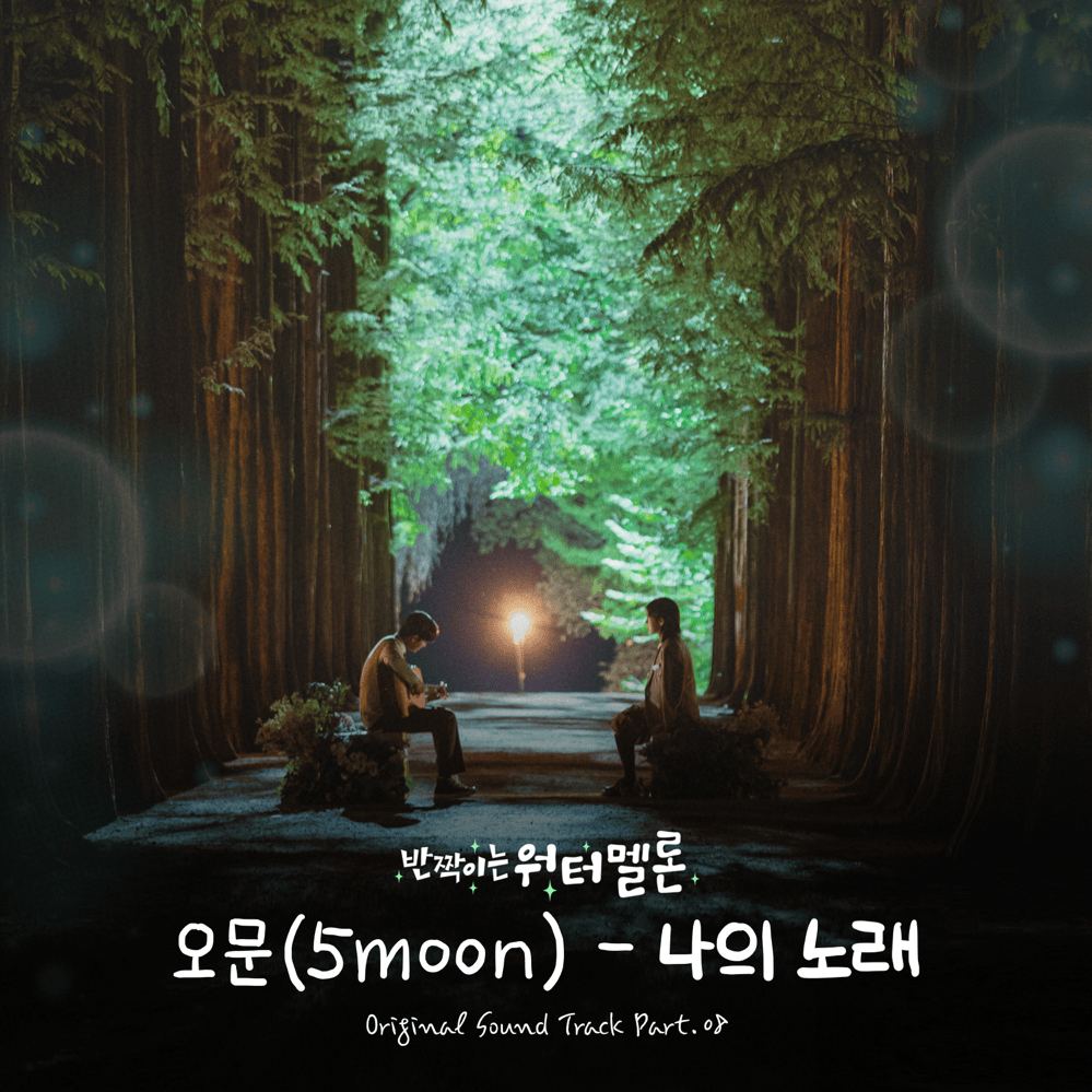 Album cover art for "나의 노래 (My Song)" by 5moon