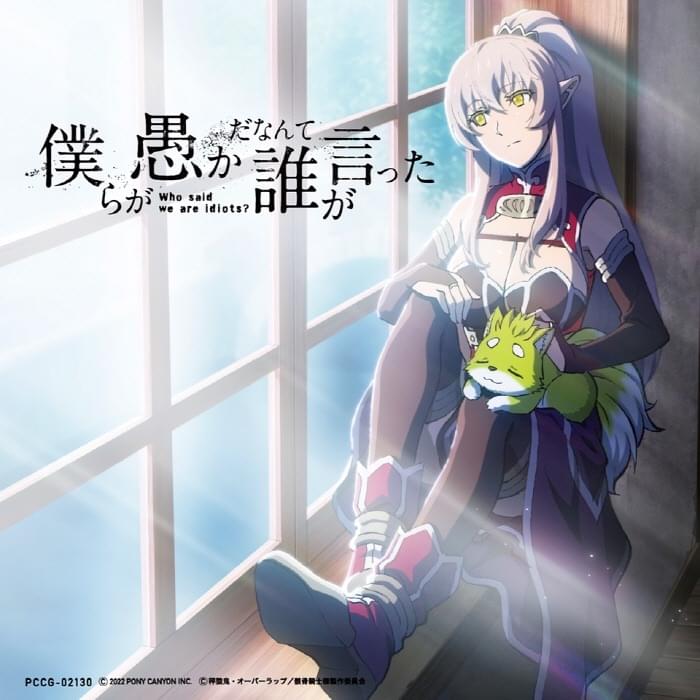 Album cover art for "僕らが愚かだなんて誰が言った (Bokura ga Oroka da Nante Dare ga Itta) (TV Size)" by DIALOGUE+