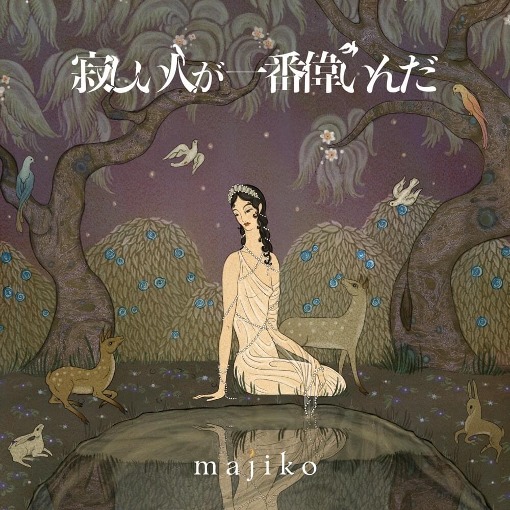 エミリーと15の約束 (Emily To Juu-Go no Yakusoku) by ​majiko
