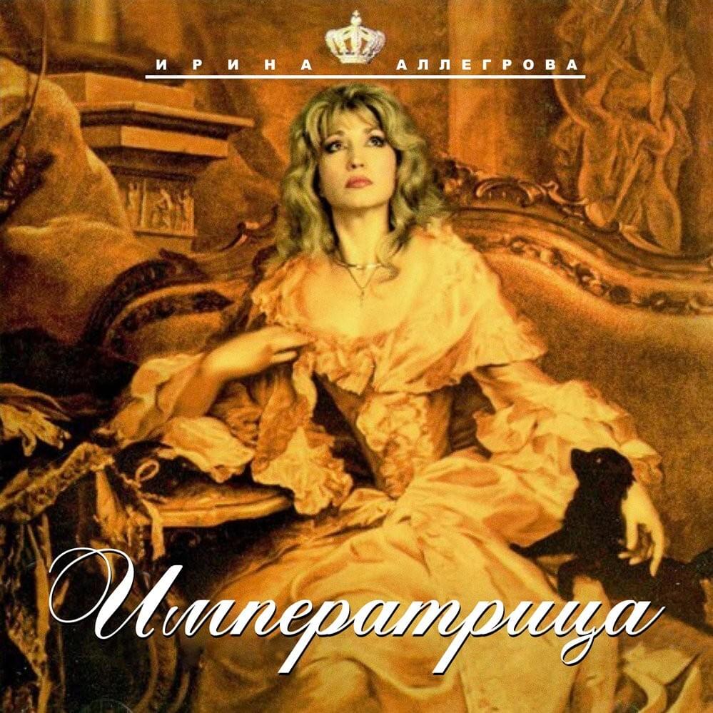 Императрица (Empress) by Ирина Аллегрова (Irina Allegrova)