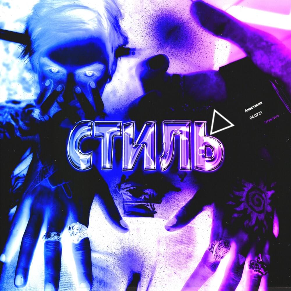 Моя (Mine) by Social Kid