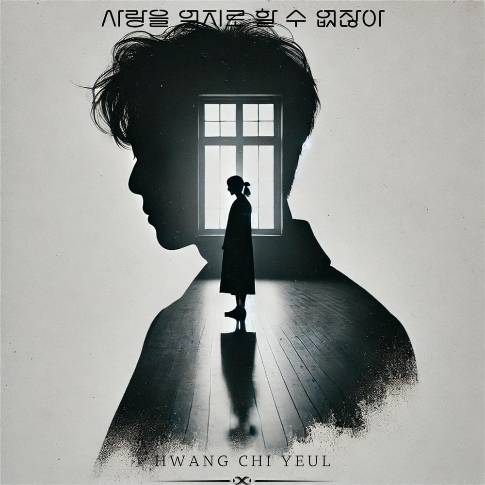 사랑을 억지로 할 수 없잖아 (You can’t force love) by Hwang Chi Yeul (황치열)