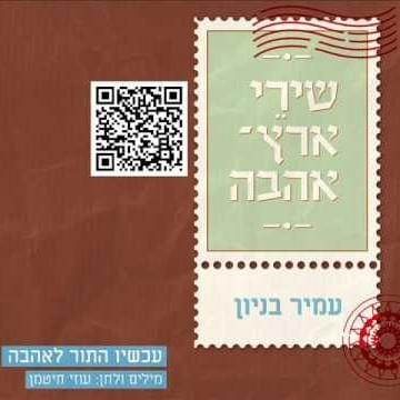 Album cover art for "Achshav Hator La’ahava - עכשיו התור לאהבה" by Amir Benayoun - עמיר בניון