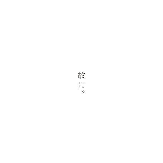 Cover image for 故に。(Therefor.)