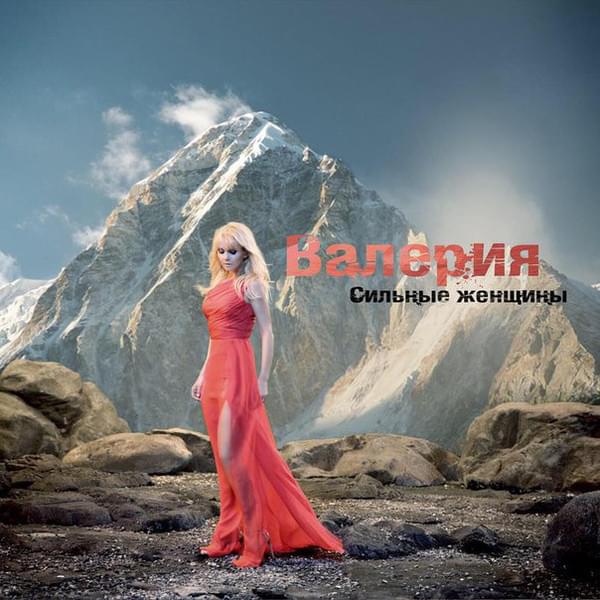 Album cover art for "Сильные женщины (Sil’nye zhenshchiny)" by Валерия (Valeriya)