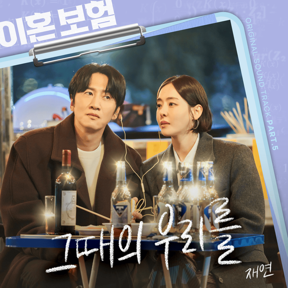 Album cover art for "그때의 우리를 (Forever here with me)" by Heon Seo (헌서)