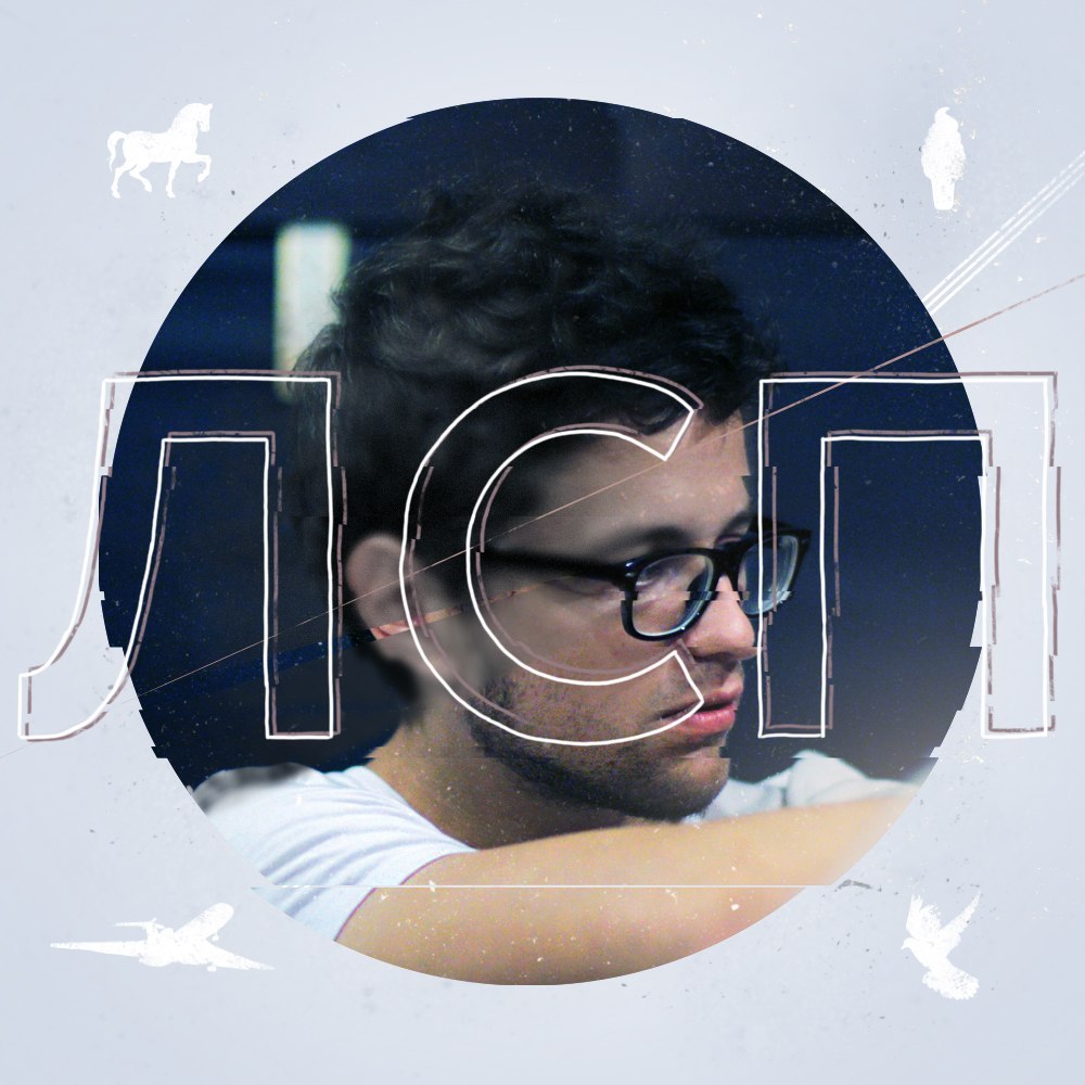 Album cover art for "Зачем мне этот мир (Why Do I Need This World)" by ЛСП (LSP)