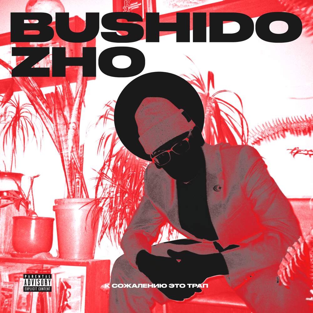 Что ты базаришь (What are you talking) by BUSHIDO ZHO