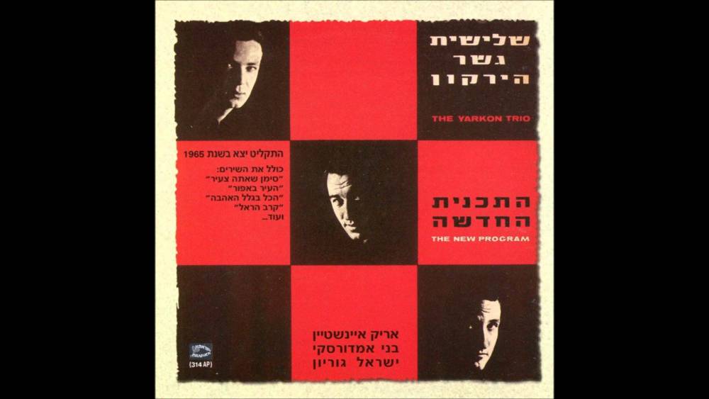 Hakol Biglal Ha’ahava - הכל בגלל האהבה by Shlishiyat Gesher Hayarkon - שלישיית גשר הירקון