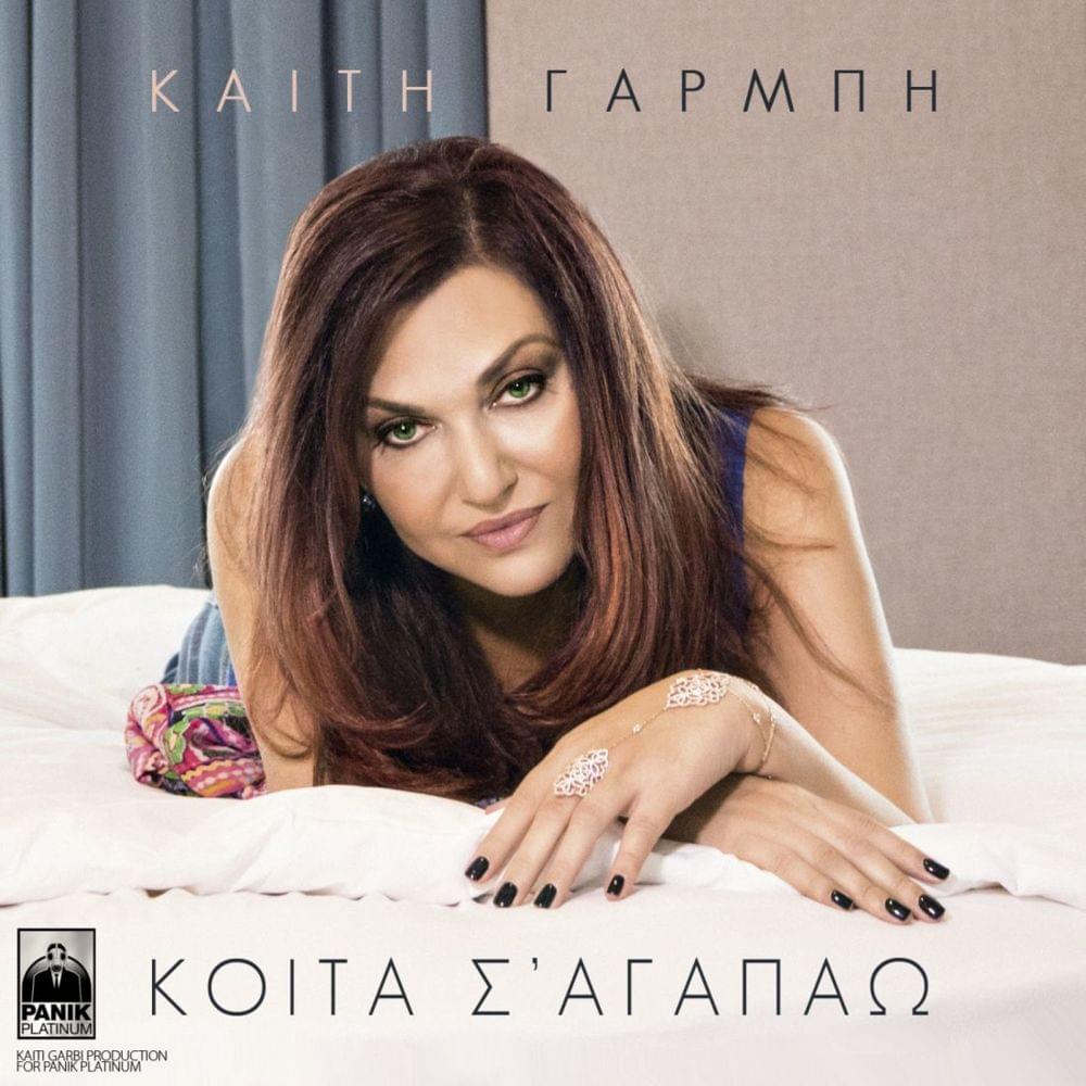 Album cover art for "Κοίτα σ’ αγαπάω (Koita s’ agapao)" by Katy Garbi