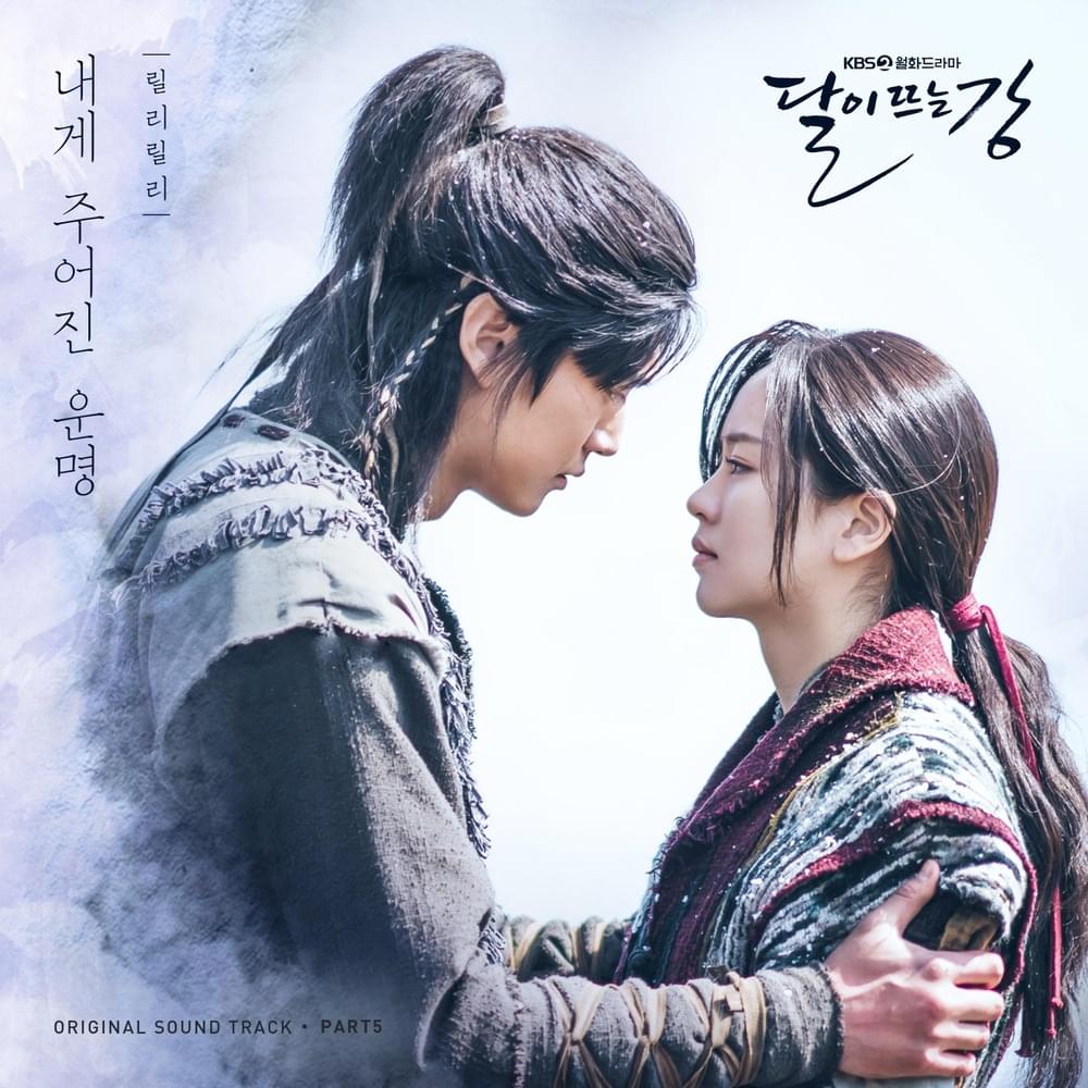 내게 주어진 운명 (You are my destiny) [Instrumental] by ‎lilli lilli (릴리릴리)