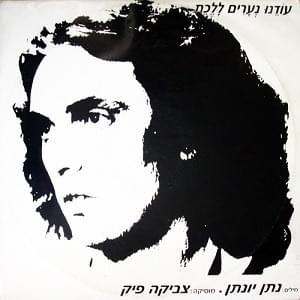 Album cover art for "Odenu Ne’arim Lalechet - עודנו נערים ללכת" by Svika Pick - צביקה פיק