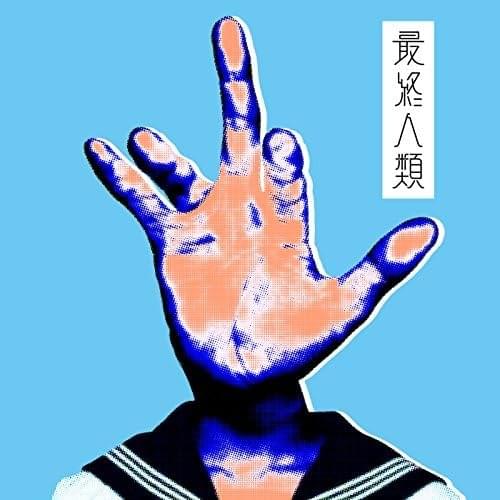 Album cover art for "最終人類 (saisyu jinrui)" by 新しい学校のリーダーズ (ATARASHII GAKKO!)
